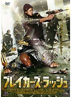 ブレイカーズ・ラッシュ