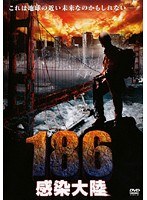186 感染大陸