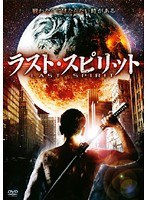 ラスト・スピリット