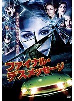 ファイナル・デスメッセージ