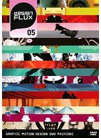 デザイン・フラックス Vol.5