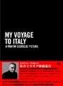 マーティン・スコセッシ 私のイタリア映画旅行 ＜原題:My Voyage to Italy＞
