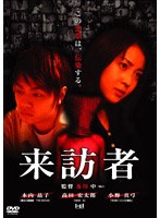 来訪者
