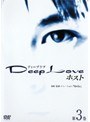  Deep Love ドラマ版 〜ホスト〜 第3巻でDMMアフィリエイトツール