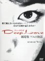  Deep Love 劇場版 〜アユの物語〜でDMMアフィリエイトツール