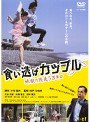  食い逃げカップルでDMMアフィリエイトツール