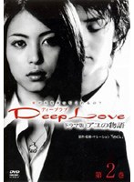 Ｄｅｅｐ　Ｌｏｖｅ　ドラマ版　～アユの物語～　第２巻