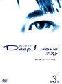  Deep Love ドラマ版 〜ホスト〜 第3巻でDMMアフィリエイトツール