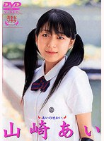 美少女ソナタ あいのせかい 山崎あい