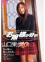 山口果歩/お嬢様が好き！