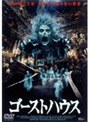  ゴーストハウスでDMMアフィリエイトツール