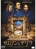 サムソンとデリラ