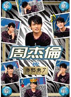 華流旋風 周杰倫(ジェイ チョウ)IN「康熙来了」