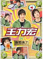 華流旋風 王力宏(ワン リーホン)IN「康熙来了」
