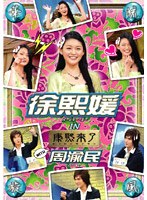華流旋風 徐熙媛(バービィー スー)IN「康熙来了」