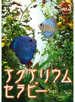 アクアリウム セラピー(sui sui sui)VOL.3
