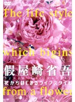 花からはじまるライフスタイル