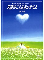 天使のこえをきかせてよ