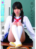 会いたくて…/橘真理