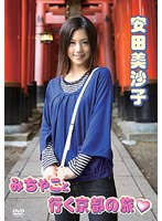 みちゃこと行く京都の旅/安田美沙子