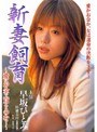  新妻飼育 〜愛はお金で買えるのか？〜でDMMアフィリエイトツール