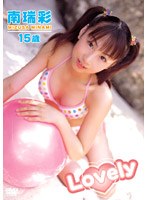 Lovely 南瑞彩15歳