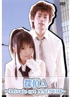 探偵A ～Private eye NATSUHI～