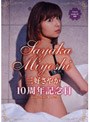 10周年記念日/三好さやか