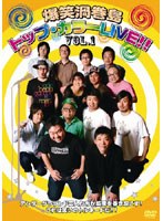 爆笑渦巻島 トップ・カラーLIVE!! Vol.1