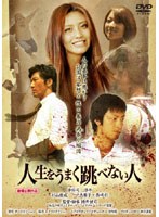 【クリックで詳細表示】人生をうまく跳べない人