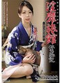 熟若未亡人女将 淫靡旅館繁盛記 〜美人女将の裏・表〜