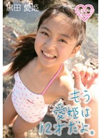 もう愛姫は12才だよ。/黒田愛姫