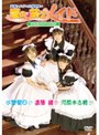  愛の萌えメイド/河原木志穂、水野愛日、遠藤綾でDMMアフィリエイトツール