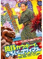 琉球カウボーイ、よろしくゴザイマス。
