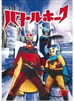 バトルホーク DVD−BOX