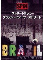 ストリートサッカー ブラジル・イン・ザ・ストリート
