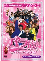 パラ族～パラパラじゃないか～