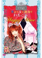 �ˤ�������ѿȡ��� ��������Happy Move/ichigo