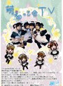 萌えるんじゃ～/綾川ゆんまお、きこうでんみさ、他