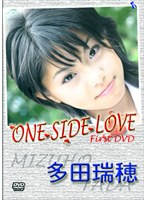 多田瑞穂/ONE SIDE LOVE