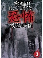 実録！！ほんとにあった恐怖の投稿映像 3