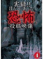 実録！！ほんとにあった恐怖の投稿映像 4