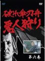 破れ傘刀舟 悪人狩り 6