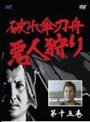 破れ傘刀舟 悪人狩り 15