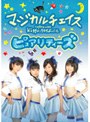 マジカルチェイス/ピュアリティーズ