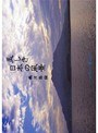  mother earth 美しき日本の風景 鹿児島編でDMMアフィリエイトツール