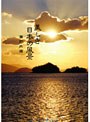  mother earth 美しき日本の風景 瀬戸内編でDMMアフィリエイトツール