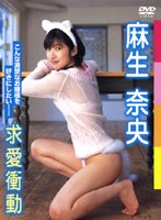 求愛衝動／麻生奈央