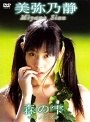 森の雫（モリノシズク）/美弥乃静