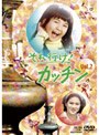 それ行け！カッチン VOL.2